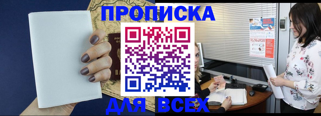 временная регистрация купить в Егорьевске